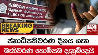 🔴BREAKING NEWS  ජනාධිපතිවරණ දිනය ගැන මැතිවරණ කොමිසම දැනුම්දෙයි [upl. by Nnylahs]