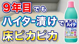 【まるで新品】キッチンハイターでお風呂の床を傷めることなくキレイを保つ掃除術！ [upl. by Mommy]