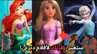 أسرار خفية ومفاجئة في أفلام ديزني  لن تصدقها [upl. by Psyche]