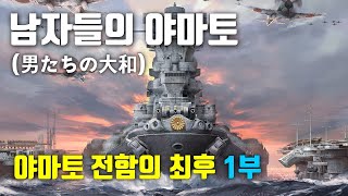 전쟁영화｜줄거리｜결말 남자들의 야마토야마토 전함의 최후 1부 [upl. by Ratep]