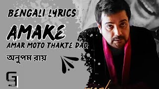 amake amar moto thakte dao Bengali lyrics Anupom Roy [upl. by Ky]