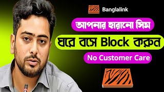 আপনার বাংলালিংক হারানো সিম Block করুন নিজেইbanglalink sim temporarily blocked [upl. by Trojan]