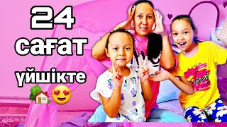 Челлендж24 сағат үйшікте🏡😊😍челлендж 24сағат 24часа [upl. by Gagne]