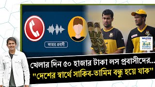 সাকিবতামিম আবার বন্ধু হয়ে যাক দাবী দিনে ৫০ হাজার টাকা লস করা প্রবাসীদের  On Field 2023 [upl. by Ranitta]