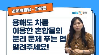 라이브질답  과학 용해도 차를 이용한 혼합물의 분리 문제 푸는 법 알려주세요  혼합물의 분리  용해도  석출량 [upl. by Ieppet]