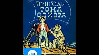 Марк Твен Пригоди Тома Соєра Розділ 2 [upl. by Abekam]