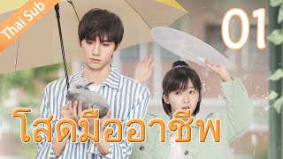 โสดมืออาชีพ 丨Professional Single 01（Aaron Deng Ireine Song） [upl. by Soigroeg]