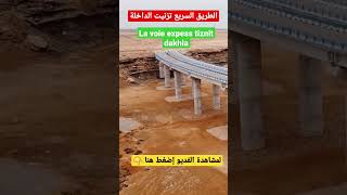 قنطرة واد ام فاطمة الطريق ااسريع تزنيت الداخلة la voie express tiznit dakhla [upl. by Odlabso]