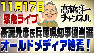 1117 緊急ライブ！斎藤元彦氏兵庫県知事選当選！オールドメディア終焉の日 [upl. by Jackie200]