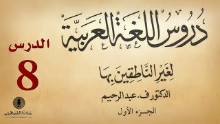 8 كتاب صوتي دروس اللغة العربية لغير الناطقين بها  الجزء الأول  الدرس الثامن [upl. by Ttirrej353]