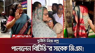 দুর্নীতি নিয়ে প্রশ্ন সাংবাদিকের ওপরই চটলেন বিটিভির সাবেক জিএম  BTV DGM on ACC  Jamuna TV [upl. by Aldric]