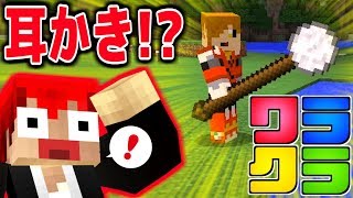 【マインクラフト】でっかい「耳かき」できちゃったｗ用途不明【ワラクラ2】Part2 [upl. by Hola]