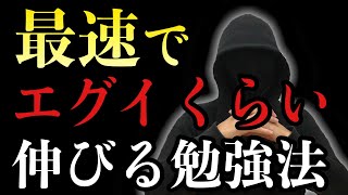 【たった１つ】最速で爆伸びするエグイ勉強法 [upl. by Hanni]