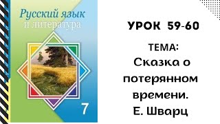 Русский язык 7 класс урок 5960 Сказка о потерянном времени Орыс тілі 7 сынып 5960 сабақ [upl. by Danyette]