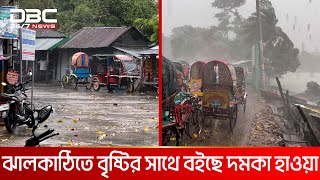 ঘূর্ণিঝড় ডানার প্রভাবে বৃষ্টির কবলে ঝালকাঠি  DBC NEWS [upl. by Eolanda731]