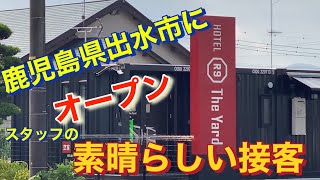 HOTEL R9 yard ホテル 鹿児島県出水市 コンテナホテル オープン ホテルアール9ザヤード [upl. by Nemlaz]