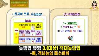 45강 높임법 유형 3대상객체높임법 께 객체높임 특수어휘 한글부터 한국어 문법까지 5 한국어 문장 6높임법3 [upl. by Sivie705]