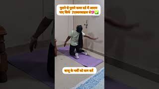 Back pain relief exercise trending motivation homeexercises youtubeshorts shorts fatloss [upl. by Koch]