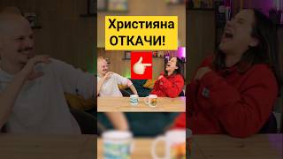 Християна ОТКАЧИ айдебг comedy [upl. by Atiekahs]