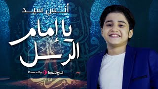 يا امام الرسل يا سندي رووعه المنشد انس سيد anassayedYT [upl. by Phelgen]