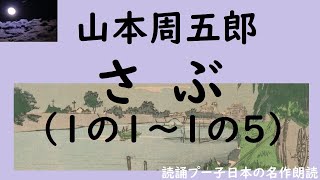 山本周五郎『さぶ（1の5～1の5）』 名作朗読 青空文庫 ながら聴きやおやすみ前に オーディオブック 女性 癒し [upl. by Sydelle]