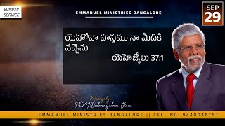 We welcome you to Emmanuel Ministries BangaloreSUNDAY SERVICE LIVE29092024 [upl. by Cruickshank]