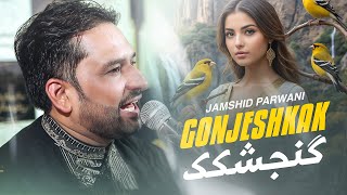 Gonjeshkak  Jamshid Parwani 4K گنجشکک  جمشید پروانی [upl. by Scherle]