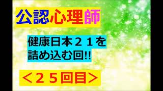 【公認心理師】その２５：健康日本２１▽ﾉ [upl. by Fox]