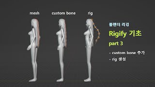 블렌더 리깅  rigify 기초 part03blender rigging  Basic of rigify part 3 [upl. by Aehtla109]