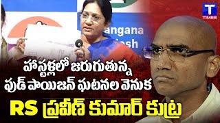 ఫుడ్ పాయిజన్ ఘటనల వెనుక BRS నేతల కుట్ర Congress Leader Shobha Rani Sensational Comments TtimesNews [upl. by Mayda]