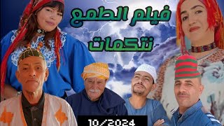 فيلم جديد طمع نتكمت تشلحيت 2024 [upl. by Bjork76]