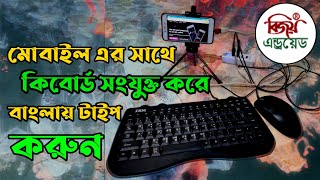 Bangla typing in mobile।।মোবাইল এর সাথে কিবোর্ড সংযুক্ত করে বাংলায় টাইপ করুন।। keyboard and Mouse [upl. by Asiole]