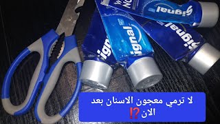 حيل وافكار منزليةالاستفادة من بقايا معجون الاسنان [upl. by Zebadiah]