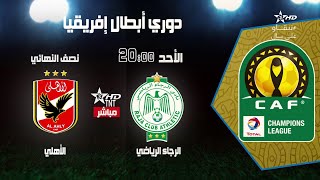 CAF SuperCoupe PreMatch ᴴᴰ Raja Casablanca Vs Al Ahly SC 22122021 RCA vs ASC [upl. by Lebasy778]