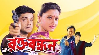 Rakta Bandhan  Bengali Full Movie  PrasenjitRanjit MullickRachanaRonit RoyLaboni SarkarSohili [upl. by Otit]