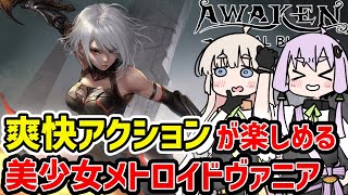 【Awaken】爽快アクションが気持ち良すぎる新作美少女メトロイドヴァニア【VOICEROID実況】 [upl. by Nilrem]