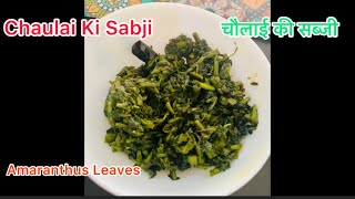 चौलाई की सब्जी  Amaranthus Leaves Recipe  Chaulai Ka Saag  Green Amaranth Stir Fry [upl. by Brunk]