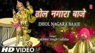 मंगलवार Special Superhit हनुमानजी का भजन in Full HD I Dhol Nagara Baaje I LAKHBIR SINGH LAKKHA [upl. by Haggerty]