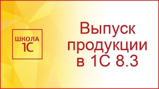 Отчет производства за смену в 1С 83 на примере [upl. by Laenahtan]