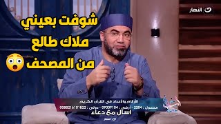 متصلة في حالة ذعر😱😱  بقرا في المصحف طلعلي من جواه ملاك قالي انا خادم هذة الأية [upl. by Gerdi]