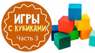 Развивающие игры с кубиками Часть 3 [upl. by Madalyn45]