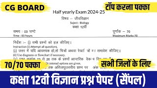 अर्द्धवार्षिक परीक्षा 2024 कक्षा 12वी जीवविज्ञान प्रश्न पेपरcgboard half yearly exam 2024 class 12 [upl. by Nahshun]