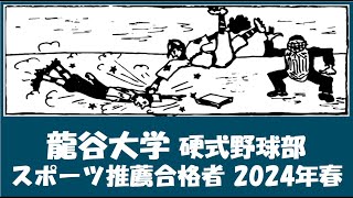 龍谷大学 硬式野球部『スポーツ推薦合格者』紹介 出身校等 2024年春入学予定者 [upl. by Aufa]