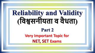 Lecture 43  Reliability and Validity  विश्वसनीयता व वैधता  Part 2 [upl. by Ario136]