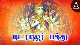 நடராஜரின் அருளைப் பெற  நடராஜர் பத்து  சிவன் பக்தி பாடல்கள்  Natarajar Pathu Tamil Devotional Song [upl. by Ornie]