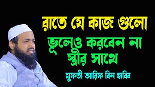 স্ত্রীর সাথে যে কাজ গুলো কখনই করবেন না । বিশেষ করে রাতে Mufti Arif Bin Habib New Waz 2024 [upl. by Conlon]