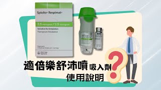 【衛教影片】舒沛噴 Respimat 吸入劑的使用方式與注意事項 適倍樂舒沛噴Spiolto Respimat [upl. by Rexanna437]