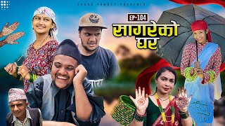 सागरेको घर quotSagare Ko Ghar”Episode 104॥Nepali Comedy Serial॥By Sagar pandey॥20 july 2023॥ [upl. by Viccora]