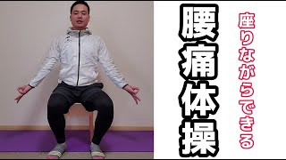 【腰痛体操】座ってできる簡単な腰痛体操｜広島｜トレーニング＆整体 [upl. by Ethben]