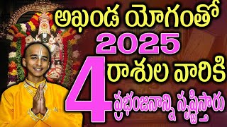 అఖండయోగంతో 2025 ఈ 4 రాశుల వారికి అన్ని రంగాల్లో కళ్ళు తిరిగే పలితాలు2025astrology [upl. by Quickman]